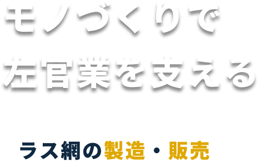 モノづくりで左官業を支える ラス網の製造・販売